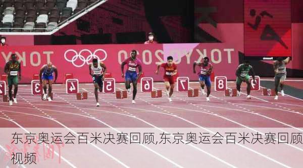 东京奥运会百米决赛回顾,东京奥运会百米决赛回顾视频