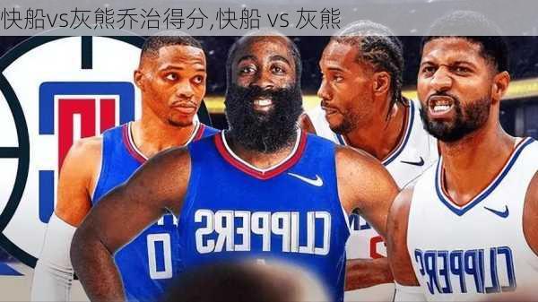 快船vs灰熊乔治得分,快船 vs 灰熊