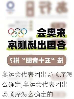 奥运会代表团出场顺序怎么确定,奥运会代表团出场顺序怎么确定的