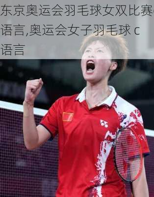 东京奥运会羽毛球女双比赛c语言,奥运会女子羽毛球 c语言
