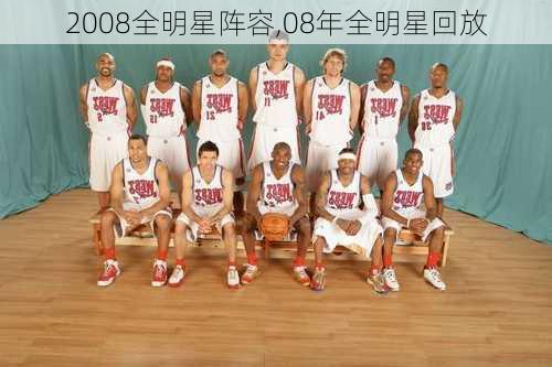 2008全明星阵容,08年全明星回放