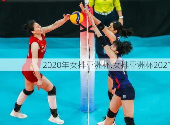 2020年女排亚洲杯,女排亚洲杯2021