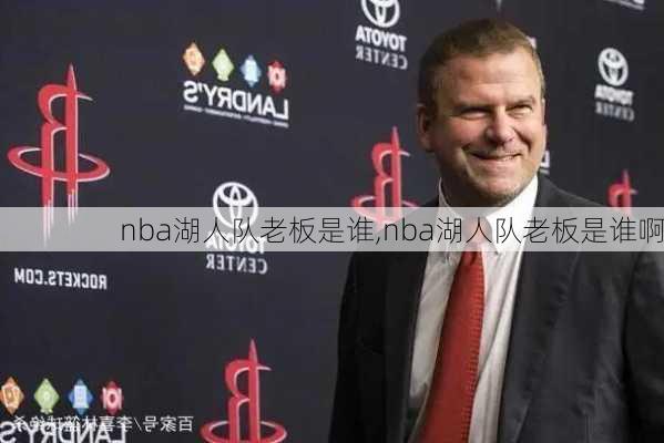 nba湖人队老板是谁,nba湖人队老板是谁啊