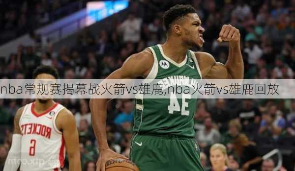 nba常规赛揭幕战火箭vs雄鹿,nba火箭vs雄鹿回放